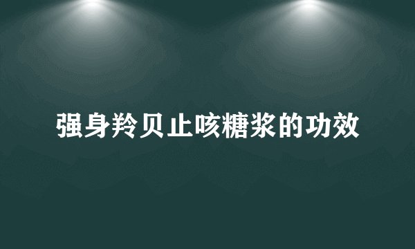 强身羚贝止咳糖浆的功效