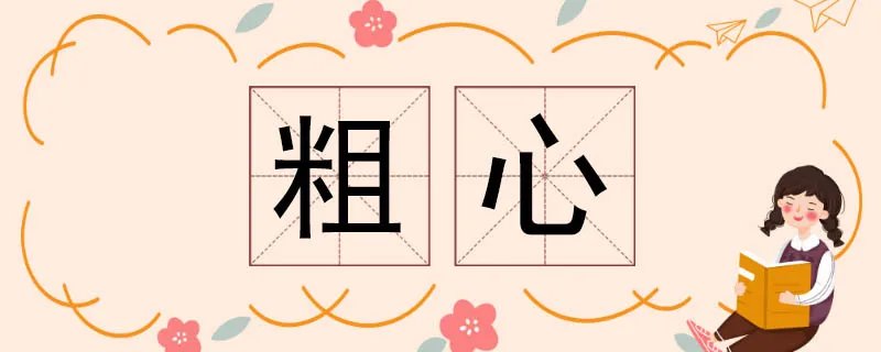 粗心的反义词