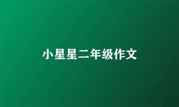 小星星二年级作文