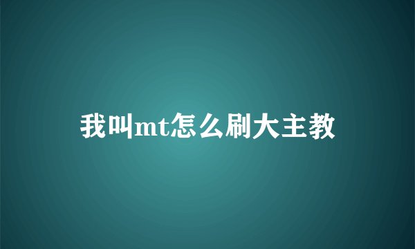 我叫mt怎么刷大主教