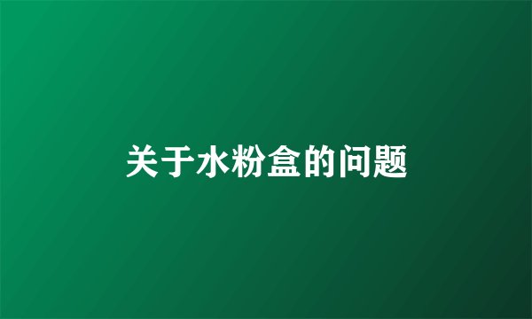 关于水粉盒的问题