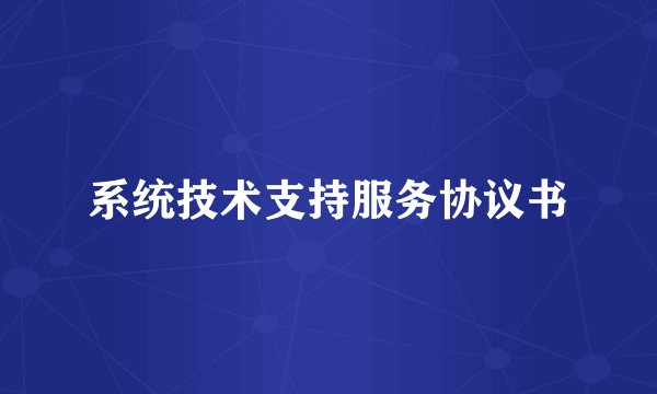 系统技术支持服务协议书
