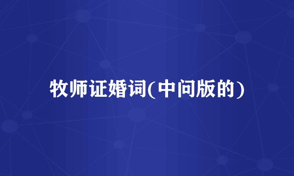 牧师证婚词(中问版的)