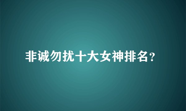 非诚勿扰十大女神排名？