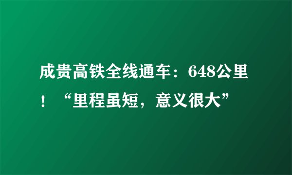 成贵高铁全线通车:648公里!“里程虽短,意义很大”