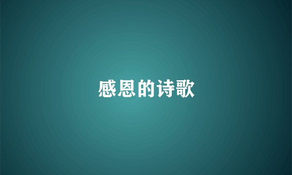 感恩的诗歌