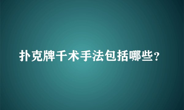 扑克牌千术手法包括哪些？
