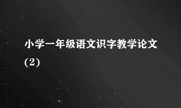 小学一年级语文识字教学论文(2)