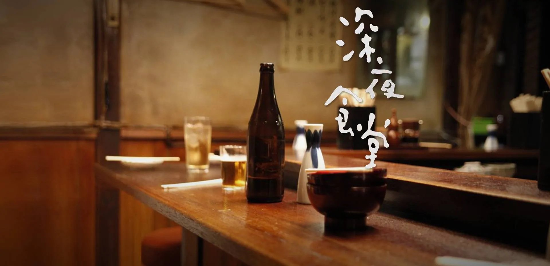 真正属于深夜食堂的厨房,到底是什么样子的?