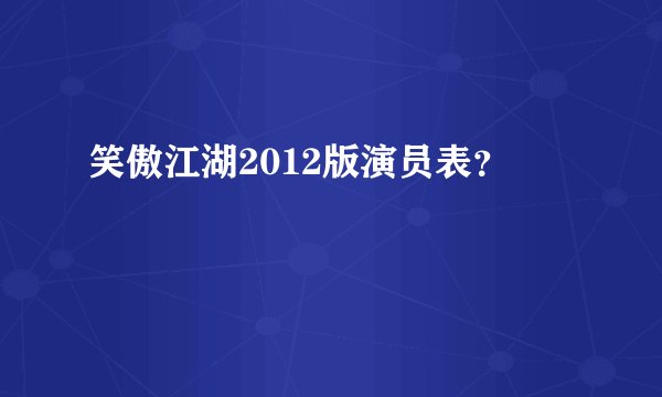 笑傲江湖2012版演员表？