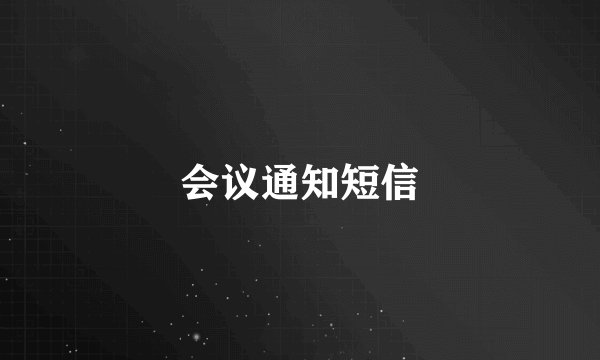 会议通知短信