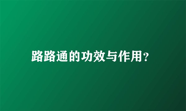 路路通的功效与作用？