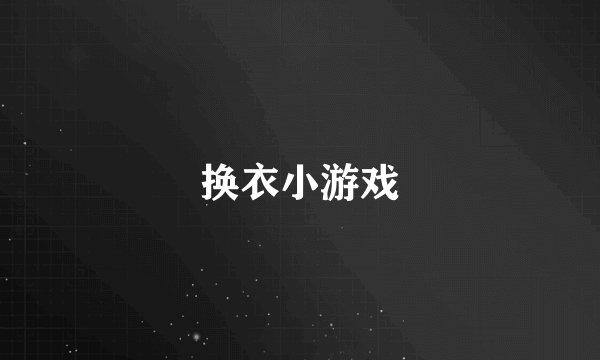 换衣小游戏