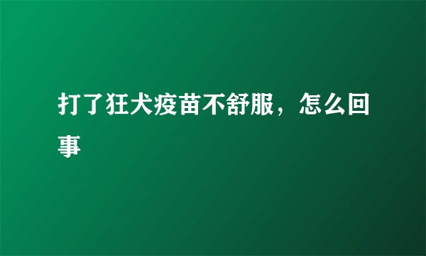 打了狂犬疫苗不舒服，怎么回事