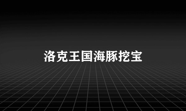洛克王国海豚挖宝