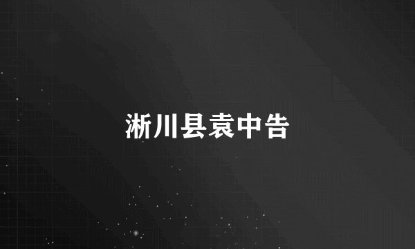 淅川县袁中告