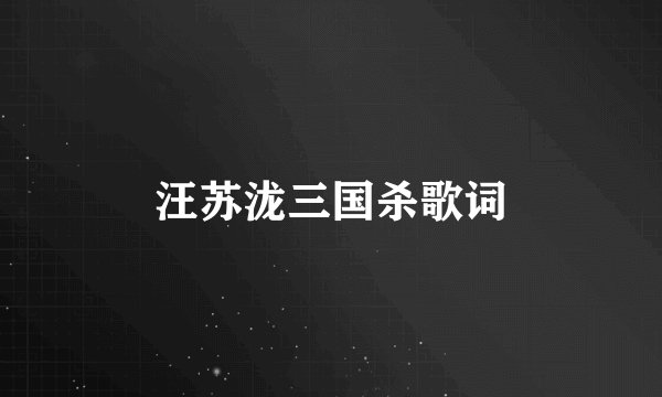汪苏泷三国杀歌词