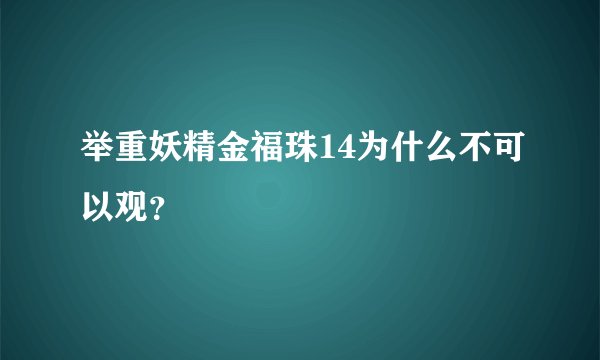 举重妖精金福珠14为什么不可以观？