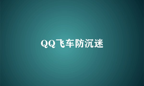 QQ飞车防沉迷