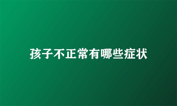 孩子不正常有哪些症状