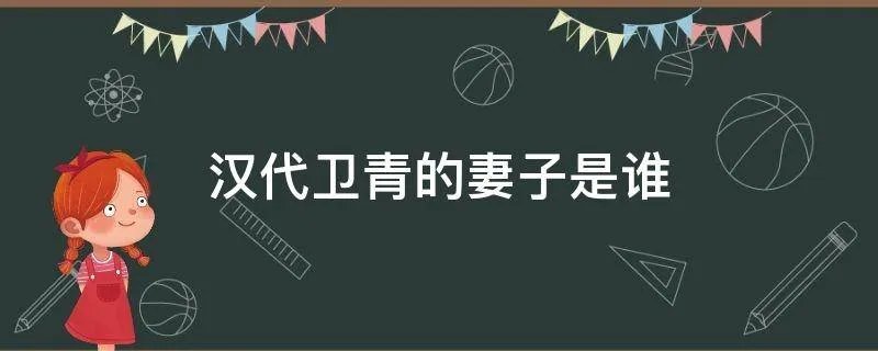汉代卫青的妻子是谁