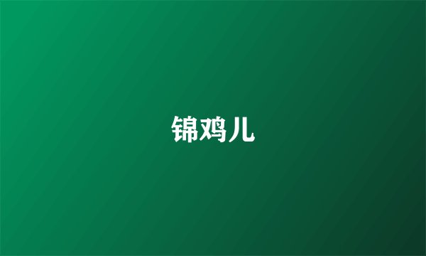 锦鸡儿