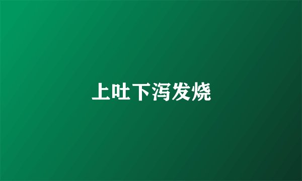 上吐下泻发烧