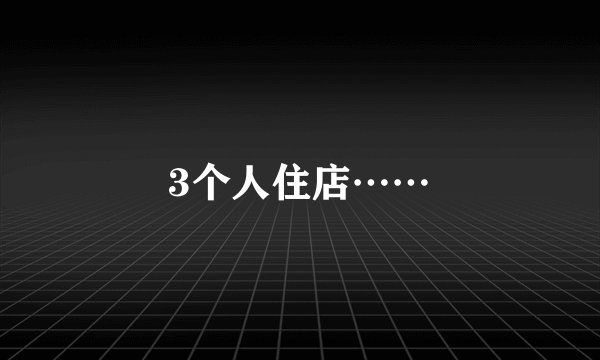 3个人住店……