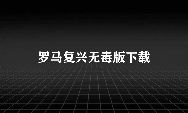 罗马复兴无毒版下载