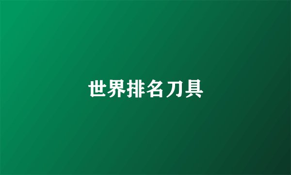 世界排名刀具