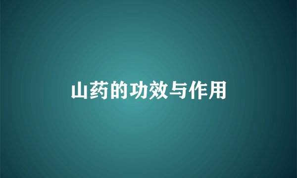 山药的功效与作用