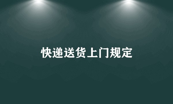 快递送货上门规定