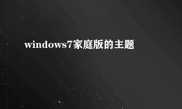 windows7家庭版的主题