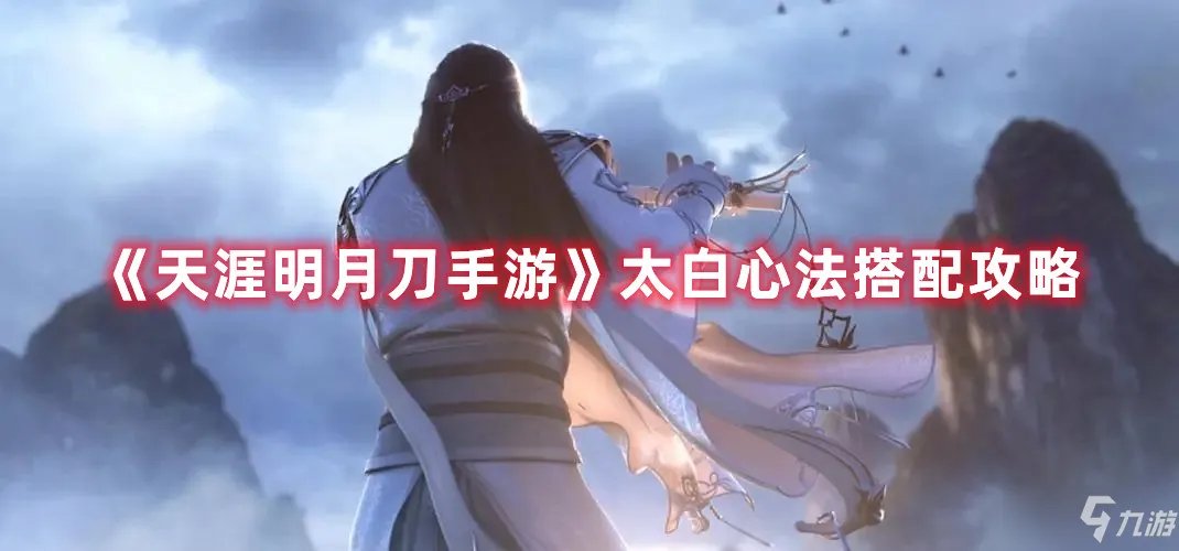 《天涯明月刀手游》太白心法搭配图文教程
