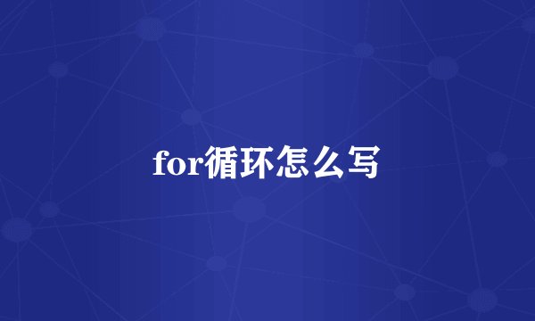 for循环怎么写