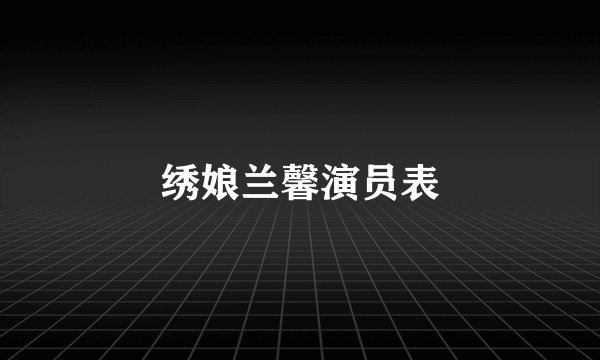 绣娘兰馨演员表