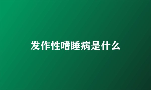 发作性嗜睡病是什么
