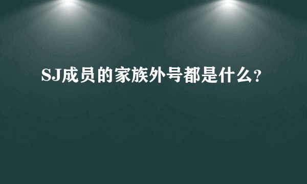 SJ成员的家族外号都是什么？
