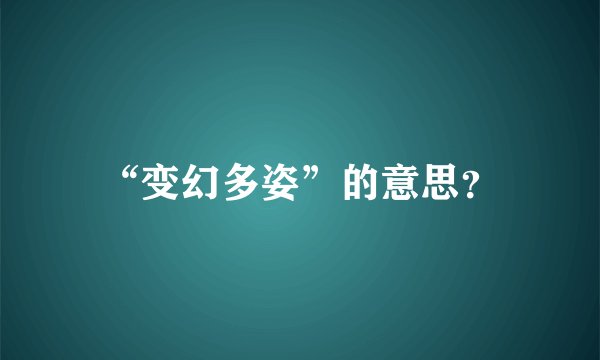 “变幻多姿”的意思？