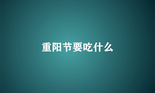 重阳节要吃什么