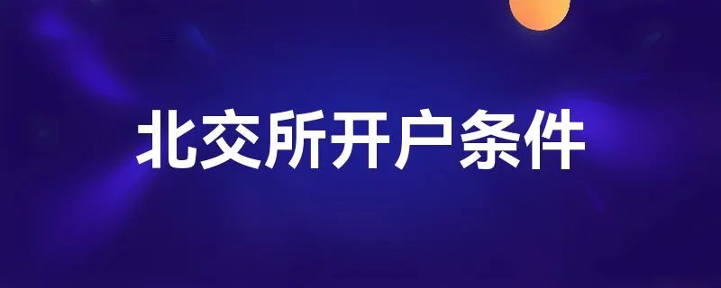 北交所开户条件
