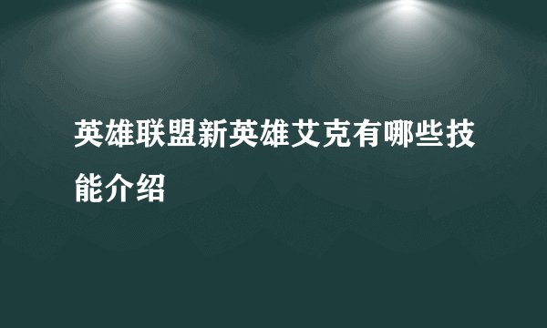 英雄联盟新英雄艾克有哪些技能介绍