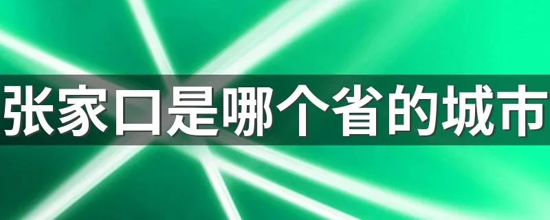 张家口是哪个省的城市