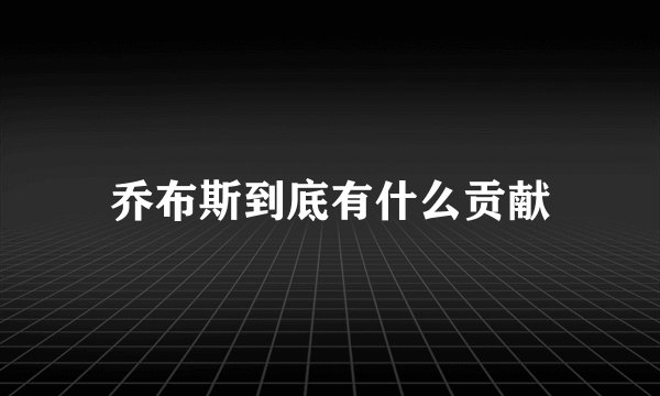 乔布斯到底有什么贡献