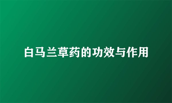 白马兰草药的功效与作用