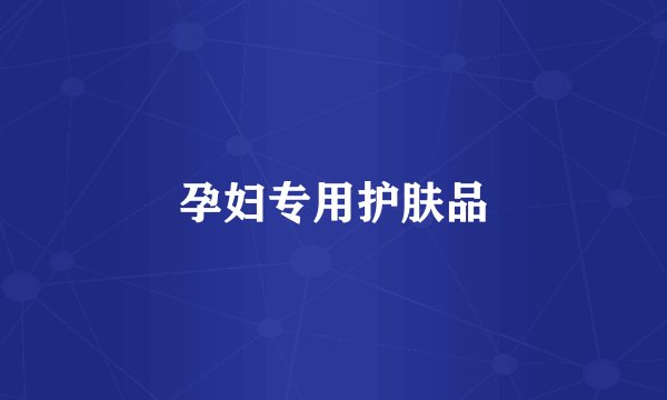 孕妇专用护肤品