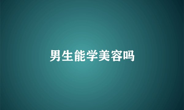 男生能学美容吗