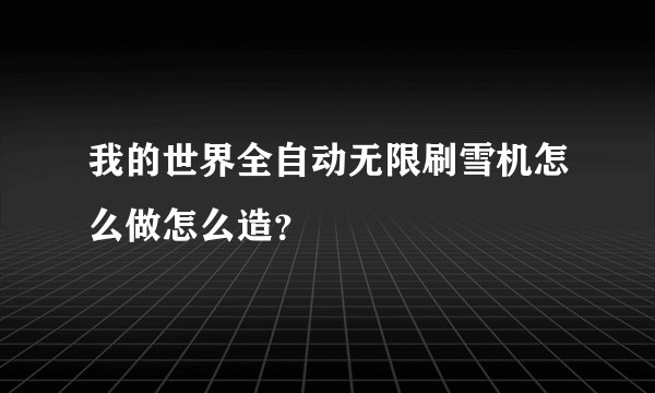 我的世界全自动无限刷雪机怎么做怎么造？