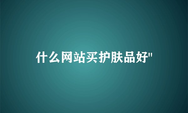 什么网站买护肤品好