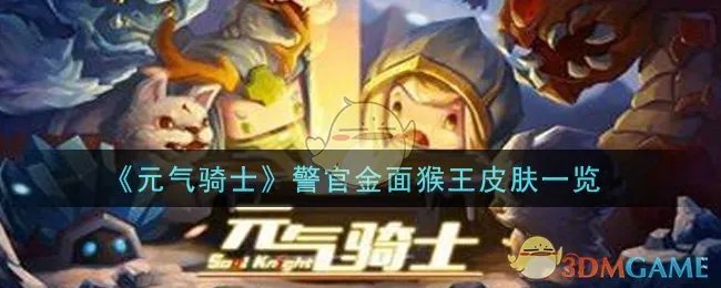 《元气骑士》警官金面猴王皮肤一览
